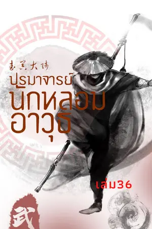 ปรมาจารย์นักหลอมอาวุธ เล่ม36