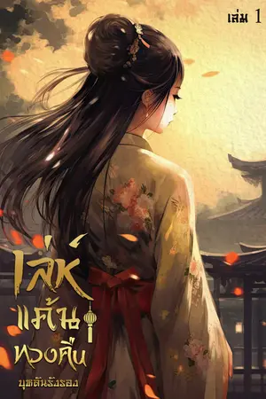 เล่ห์แค้นทวงคืน เล่ม 1