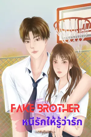 Fake Brother หนีรักให้รู้ว่ารัก