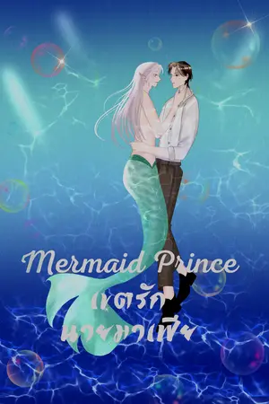  Mermaid Prince เขตรักนายมาเฟีย