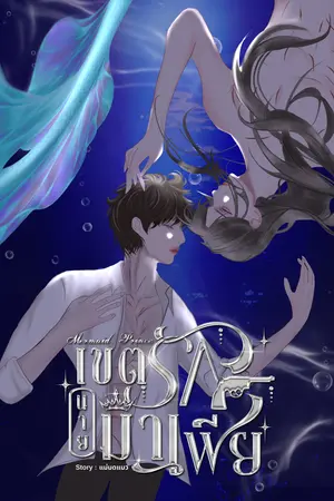  Mermaid Prince เขตรักนายมาเฟีย