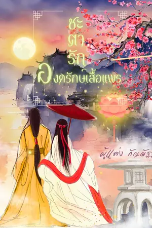 ชะตารัก องครักษ์เสื้อแพร