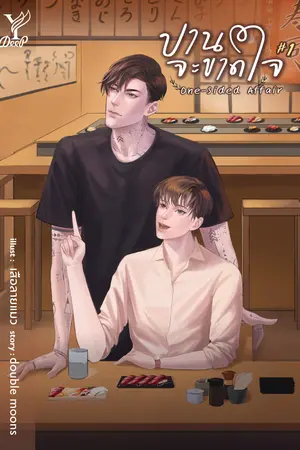 One-sided Affair ปานจะขาดใจ เล่ม 1