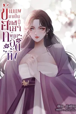 ข้ามภพมาเป็นฮองเฮาผู้ถูกทอดทิ้ง