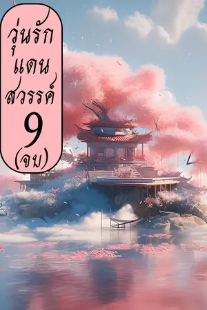 วุ่นรักแดนสวรรค์ เล่ม 9(จบ)