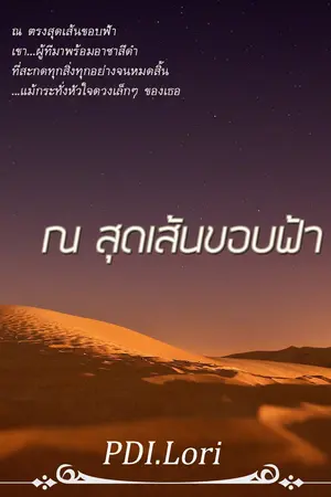 ณ สุดเส้นขอบฟ้า