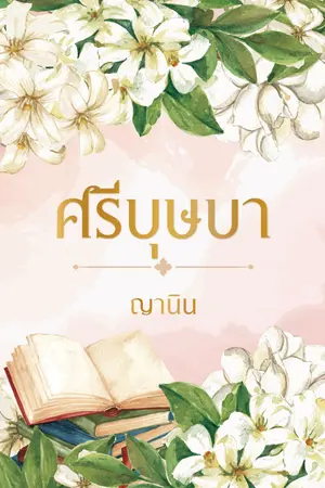 ศรีบุษบา