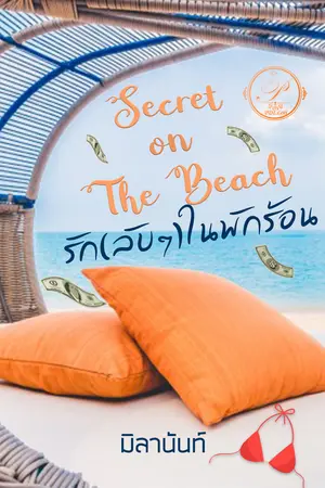 Secret On The Beach รัก (ลับๆ) ในพักร้อน