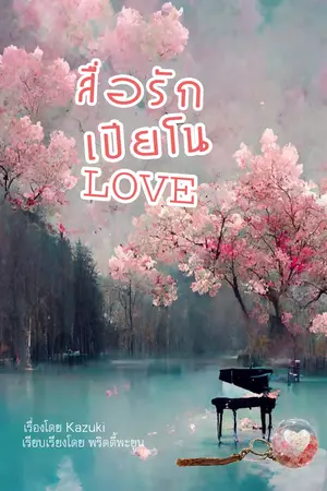 สื่อรัก เปียโนLove