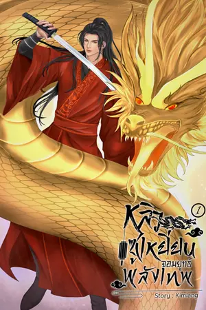 หลิวซูเหยียนจอมยุทธ์พลังเทพ เล่ม1