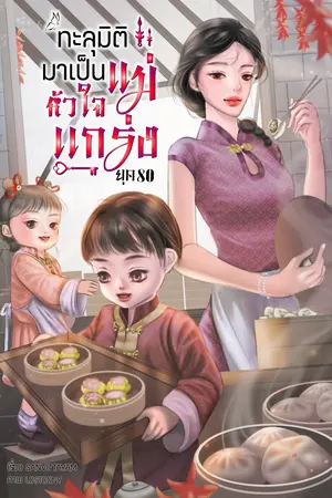 ทะลุมิติมาเป็นแม่หัวใจแกร่ง ยุค 80 (เล่ม 1)