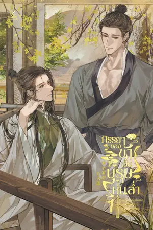 ภรรยาของข้าเป็นบุรุษหุ่นล่ำ เล่ม 1