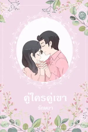 คู่ใครคู่เขา