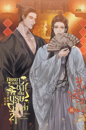 ภรรยาของข้าเป็นบุรุษหุ่นล่ำ เล่ม 2