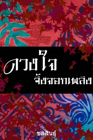 ดวงใจจิ้งจอกเพลิง