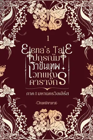 Elena’s Tale ปกรณัมราชันเทพ เวทดาราจักร ภาค I มหานครวิลเลิร์ส เล่ม 1