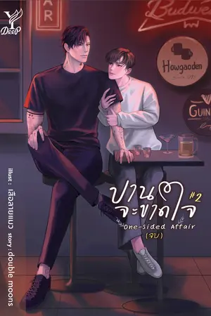 One-sided Affair ปานจะขาดใจ เล่ม 2 (จบ)