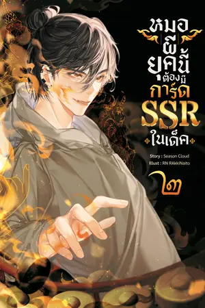 หมอผียุคนี้ต้องมีการ์ด SSR ในเด็ค เล่ม 2