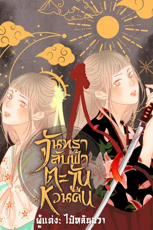 จันทราลับฟ้า ตะวันหวนคืน รวมเล่ม (1-2 จบ)