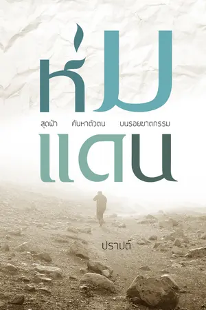 ห่มแดน