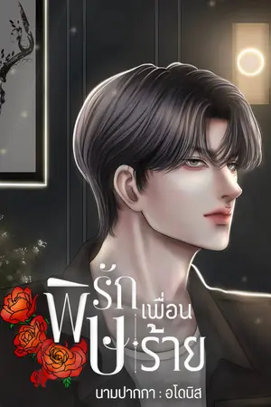 พิษรักเพื่อนร้าย