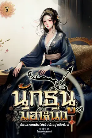 นักธนูมือหนึ่งย้อนเวลากลับไปเย็บผ้าอยู่หลังบ้าน เล่ม 3 (เล่มจบ)