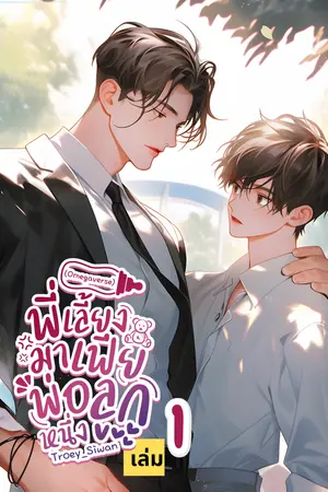 [Omegaverse] พี่เลี้ยงมาเฟียพ่อลูกหนึ่ง เล่ม 1