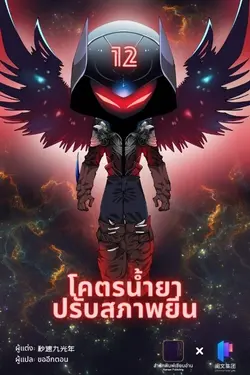 ปกอีบุ๊กเรื่อง โคตรน้ำยาปรับสภาพยีน เล่ม 12