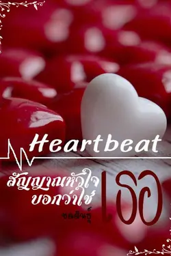 ปกอีบุ๊กเรื่อง HEARTBEAT สัญญาณหัวใจบอกว่าใช่เธอ