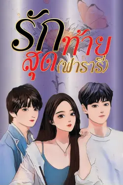 ปกอีบุ๊กเรื่อง รักสุดท้าย(ฟารารี่)