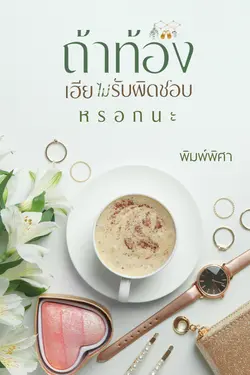 ปกอีบุ๊กเรื่อง  ถ้าท้องเฮียไม่รับผิดชอบหรอกนะ