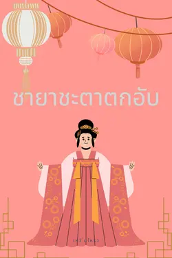 ปกอีบุ๊กเรื่อง ชายาชะตาตกอับ