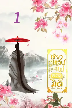 ปกอีบุ๊กเรื่อง เซียวยี่หลันคุณแม่ทะลุมิติเล่ม1