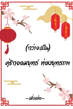 ปกอีบุ๊กเรื่อง (กว่าจะเป็น) คู่รักจอมยุทธ์ ท่องยุทธภพ