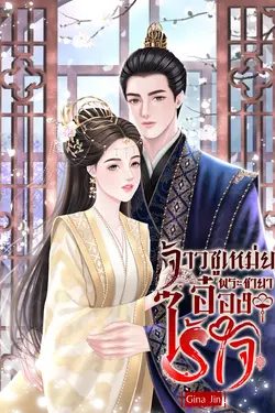 ปกอีบุ๊กเรื่อง จ้าวซูเหม่ย พระชายาอ๋องไร้ใจ