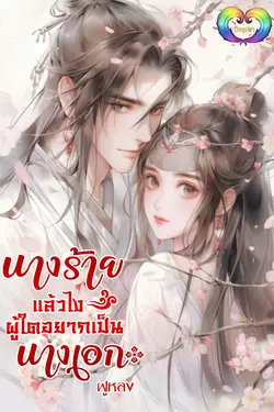 ปกอีบุ๊กเรื่อง นางร้ายแล้วไงผู้ใดอยากเป็นนางเอก