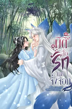 ปกอีบุ๊กเรื่อง มิติสื่อรักนายจิ้งจอก