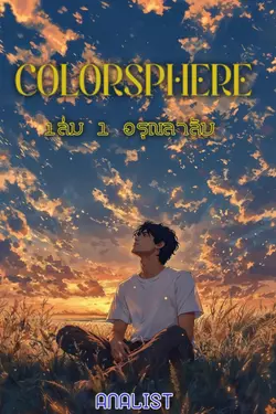 ปกอีบุ๊กเรื่อง Colorsphere ดินแดนสีรัก เล่ม1 อรุณลาลับ