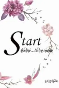 ปกอีบุ๊กเรื่อง  Start : เริ่มรักใหม่กับใครคนเดิม