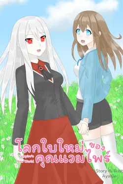 ปกอีบุ๊กเรื่อง โลกใบใหม่ของคุณแวมไพร์ [yuri]