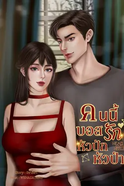 ปกอีบุ๊กเรื่อง คนนี้บอสรักหัวปักหัวปำ