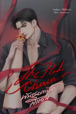 ปกอีบุ๊กเรื่อง The Red Chain พันธนาการรักสีแดง