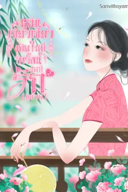 ปกอีบุ๊กเรื่อง หลินเจียวเจียว เกิดใหม่ครั้งนี้ขอมีรัก (ยุค70) (เล่ม 2)