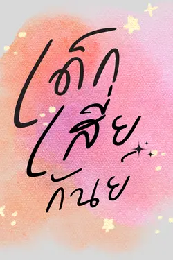 ปกอีบุ๊กเรื่อง เด็กเสี่ยกันย์