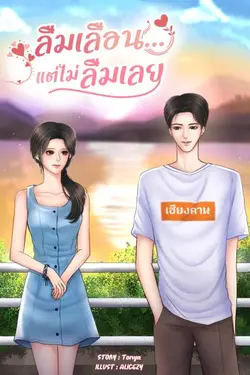 ปกอีบุ๊กเรื่อง ลืมเลือน... แต่ไม่ลืมเลย