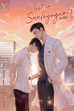 ปกอีบุ๊กเรื่อง Lost in sunlayagum รักที่รัก เล่ม 1