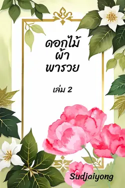 ปกนิยาย