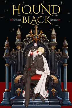 ปกอีบุ๊กเรื่อง HOUND BLACK ตายไปกลายเป็นเมียหมาดำนัยน์ตาแดง