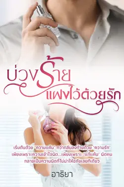 ปกอีบุ๊กเรื่อง บ่วงร้ายแฝงไว้ด้วยรัก