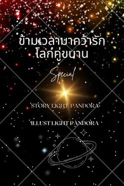 ปกอีบุ๊กเรื่อง ข้ามเวลามาคว้ารักโลกคู่ขนาน เล่มพิเศษ